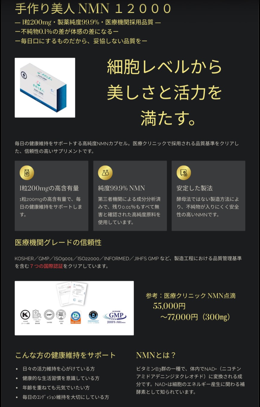 手作り美人 NMN 12000の商品パッケージ